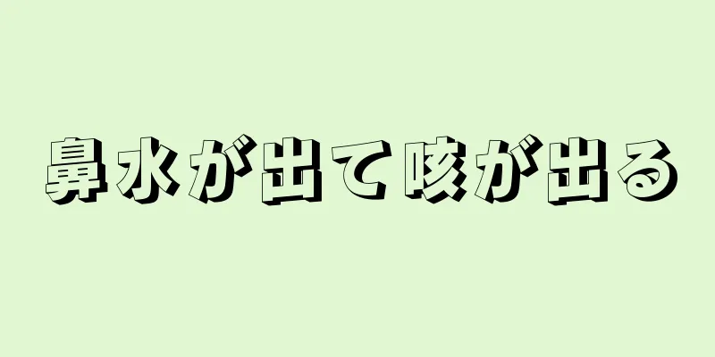 鼻水が出て咳が出る