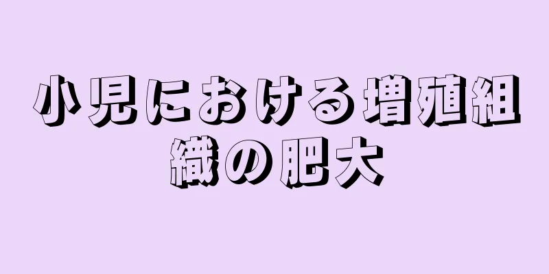 小児における増殖組織の肥大