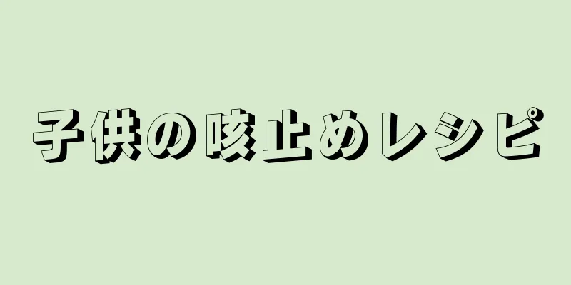 子供の咳止めレシピ