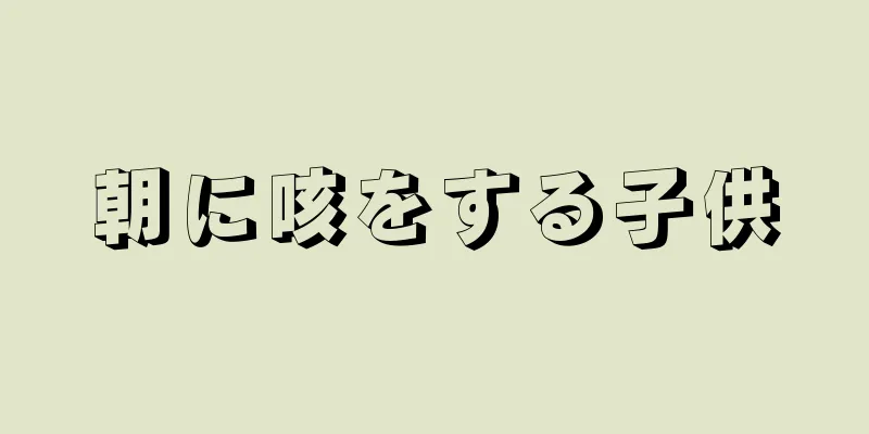 朝に咳をする子供