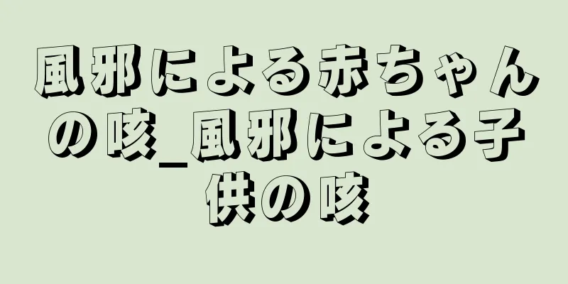 風邪による赤ちゃんの咳_風邪による子供の咳