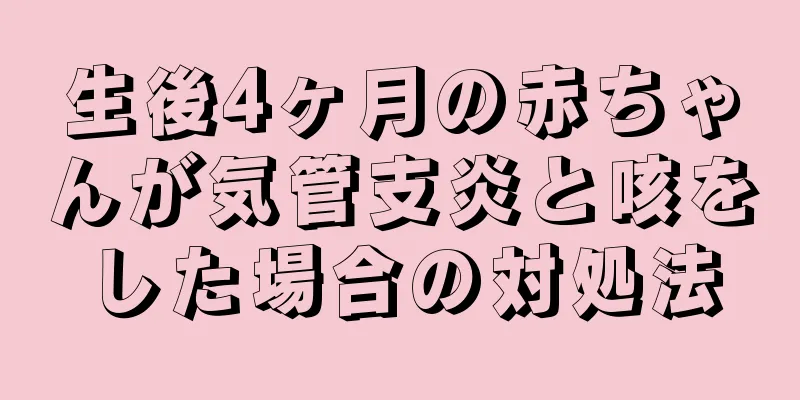 生後4ヶ月の赤ちゃんが気管支炎と咳をした場合の対処法