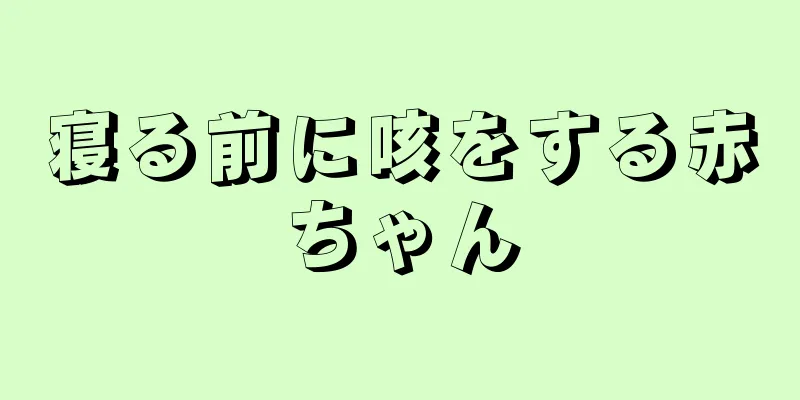 寝る前に咳をする赤ちゃん