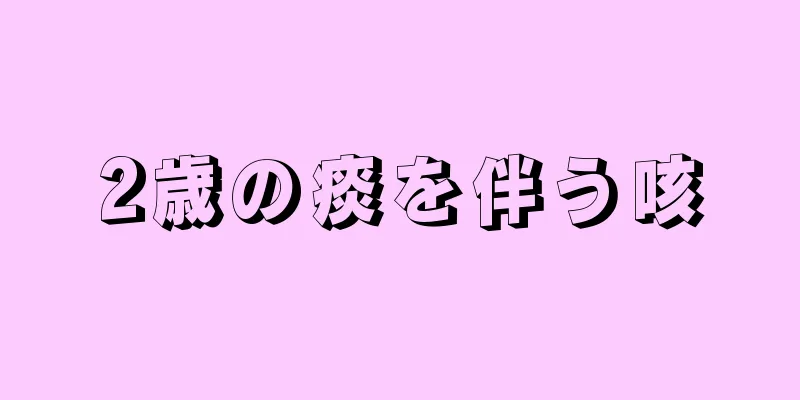 2歳の痰を伴う咳