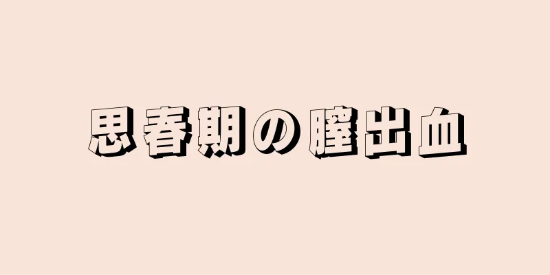 思春期の膣出血