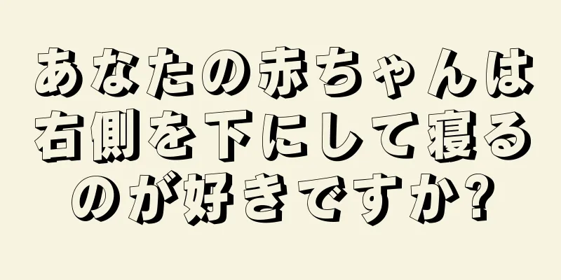 あなたの赤ちゃんは右側を下にして寝るのが好きですか?
