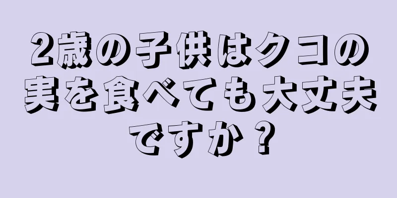 2歳の子供はクコの実を食べても大丈夫ですか？
