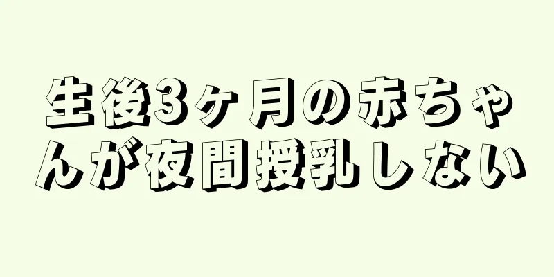 生後3ヶ月の赤ちゃんが夜間授乳しない