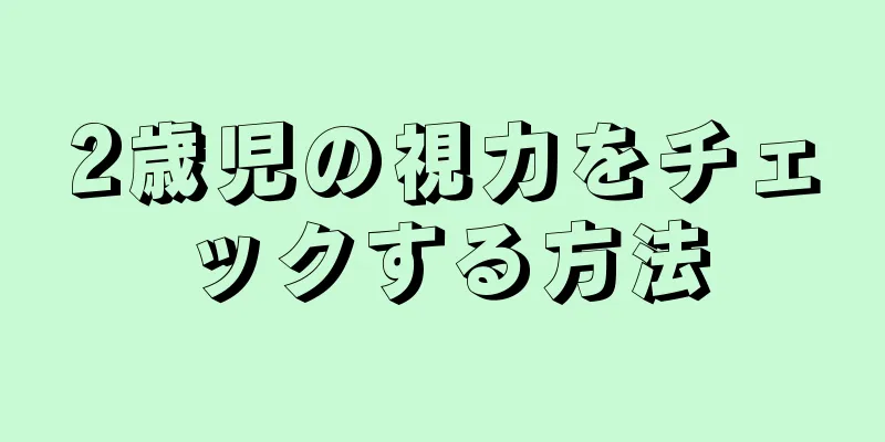 2歳児の視力をチェックする方法