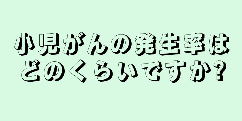 小児がんの発生率はどのくらいですか?
