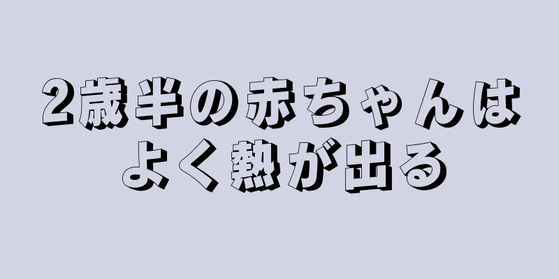 2歳半の赤ちゃんはよく熱が出る