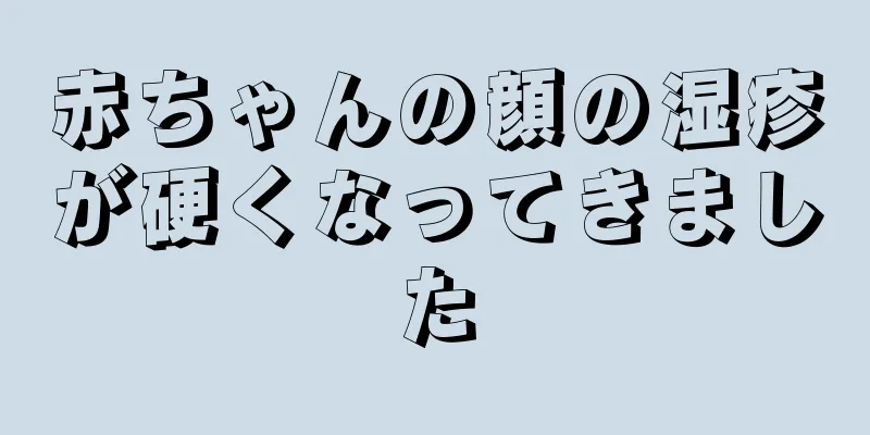 赤ちゃんの顔の湿疹が硬くなってきました