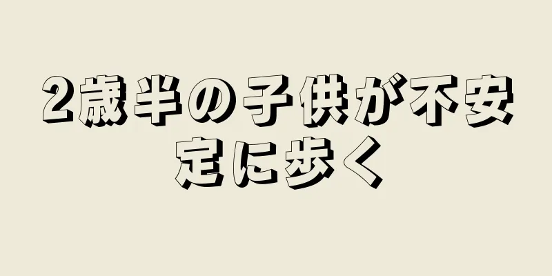 2歳半の子供が不安定に歩く