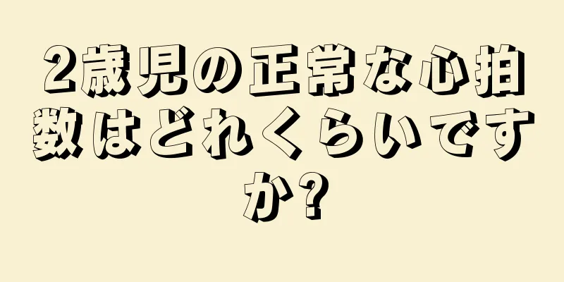 2歳児の正常な心拍数はどれくらいですか?