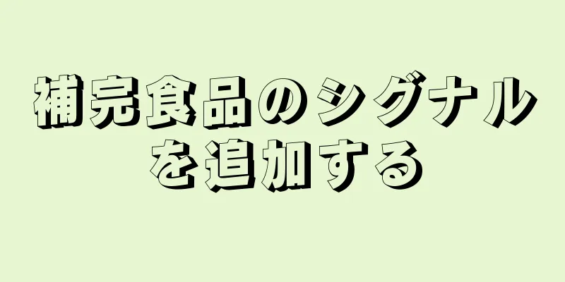補完食品のシグナルを追加する