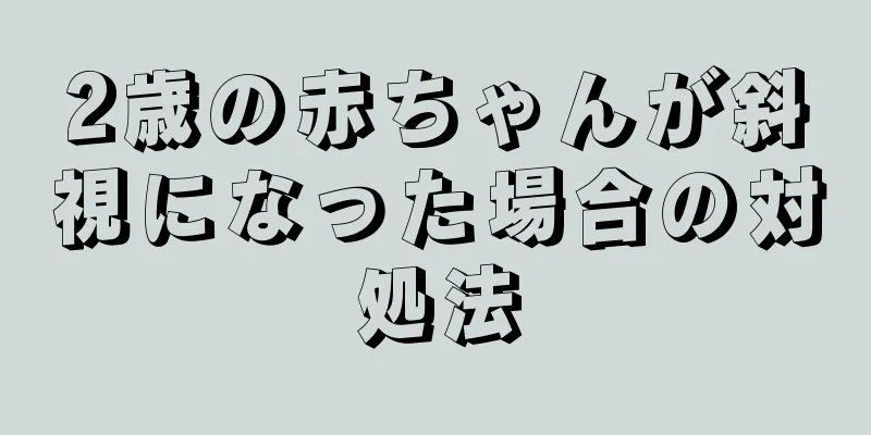 2歳の赤ちゃんが斜視になった場合の対処法