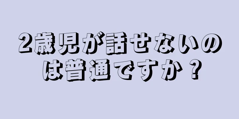 2歳児が話せないのは普通ですか？