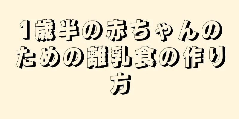 1歳半の赤ちゃんのための離乳食の作り方