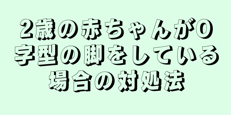 2歳の赤ちゃんがO字型の脚をしている場合の対処法