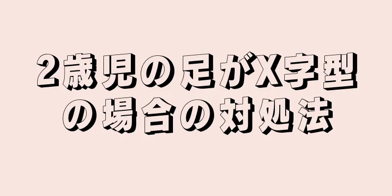 2歳児の足がX字型の場合の対処法
