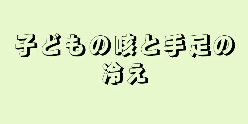 子どもの咳と手足の冷え