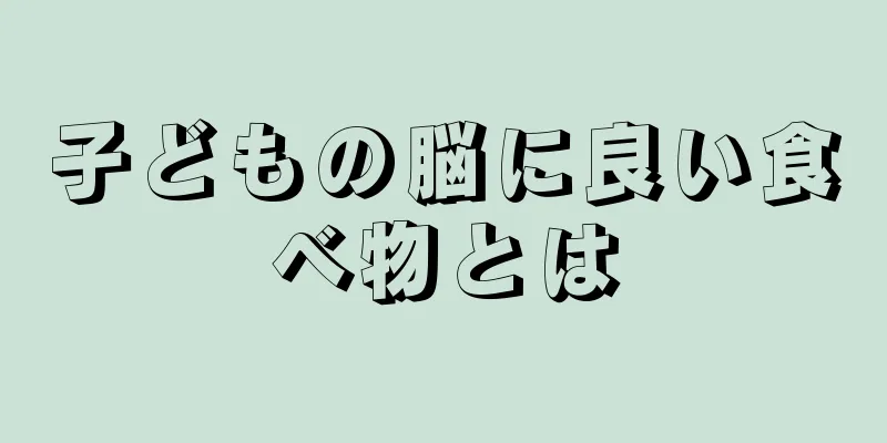子どもの脳に良い食べ物とは