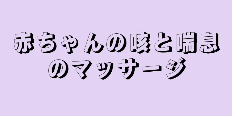 赤ちゃんの咳と喘息のマッサージ