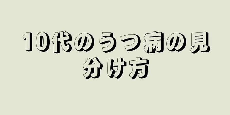 10代のうつ病の見分け方