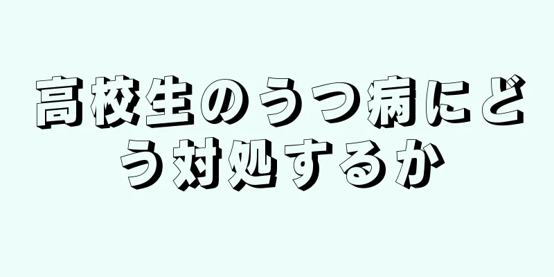 高校生のうつ病にどう対処するか