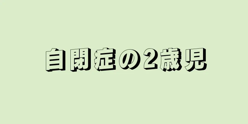 自閉症の2歳児
