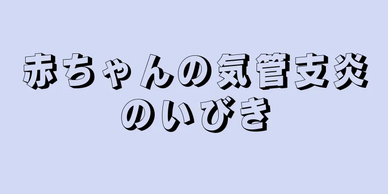 赤ちゃんの気管支炎のいびき