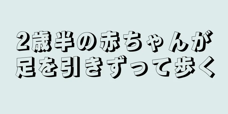2歳半の赤ちゃんが足を引きずって歩く