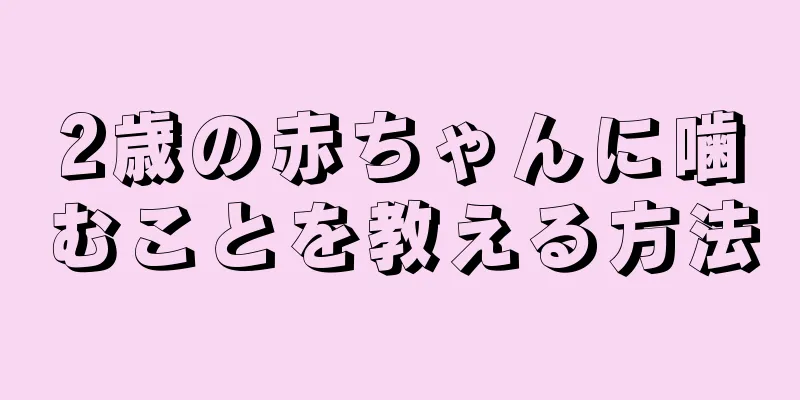 2歳の赤ちゃんに噛むことを教える方法