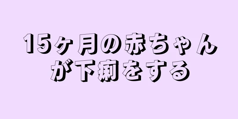 15ヶ月の赤ちゃんが下痢をする
