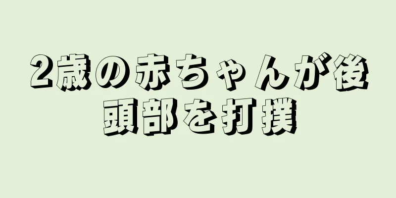 2歳の赤ちゃんが後頭部を打撲