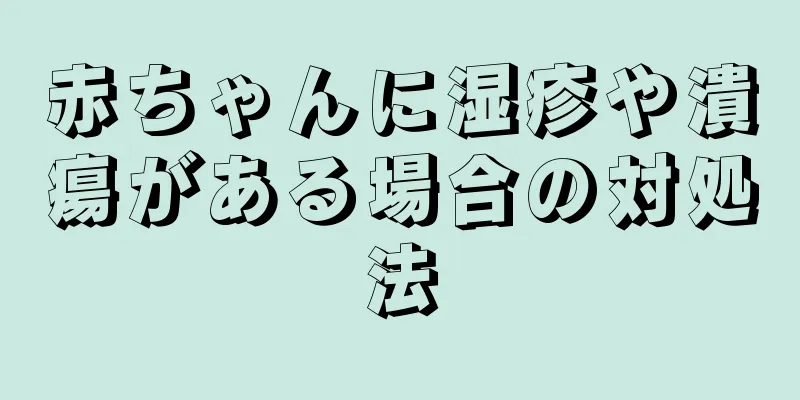 赤ちゃんに湿疹や潰瘍がある場合の対処法
