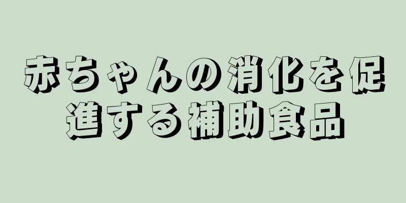 赤ちゃんの消化を促進する補助食品