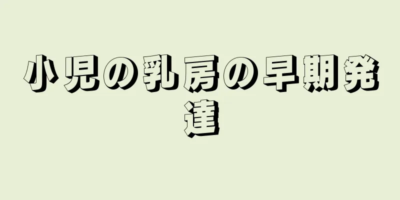 小児の乳房の早期発達