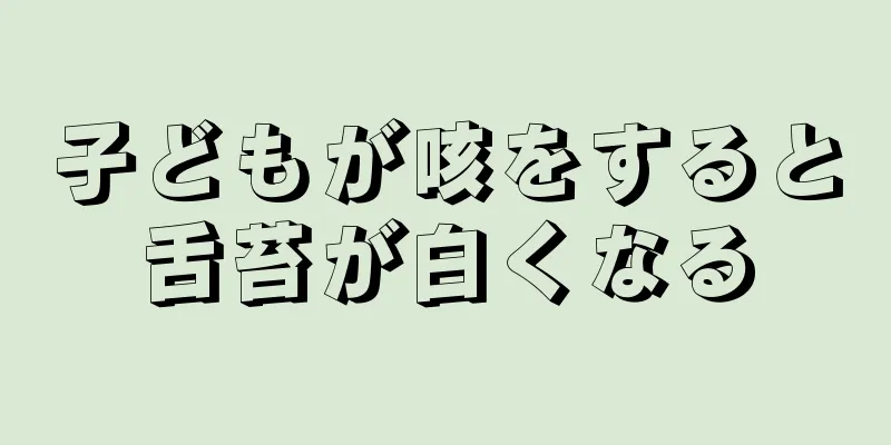 子どもが咳をすると舌苔が白くなる
