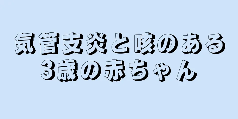 気管支炎と咳のある3歳の赤ちゃん