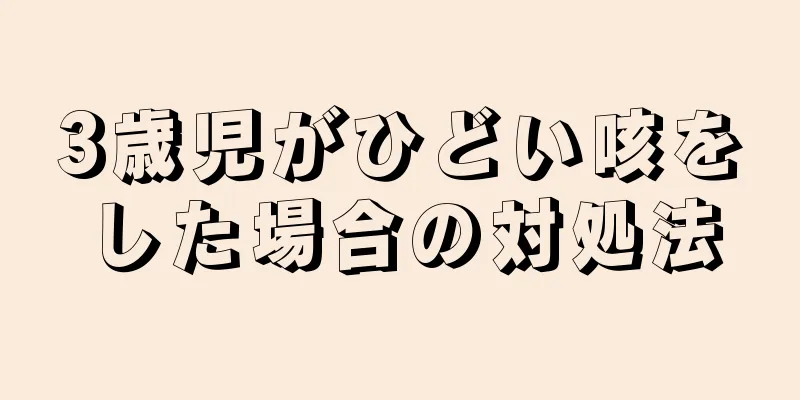 3歳児がひどい咳をした場合の対処法