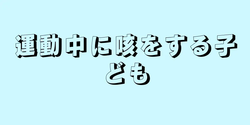 運動中に咳をする子ども