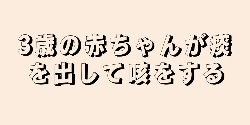 3歳の赤ちゃんが痰を出して咳をする