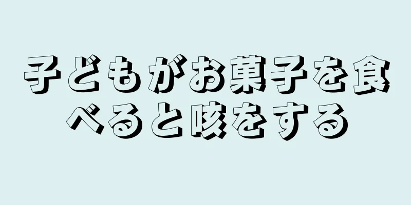 子どもがお菓子を食べると咳をする