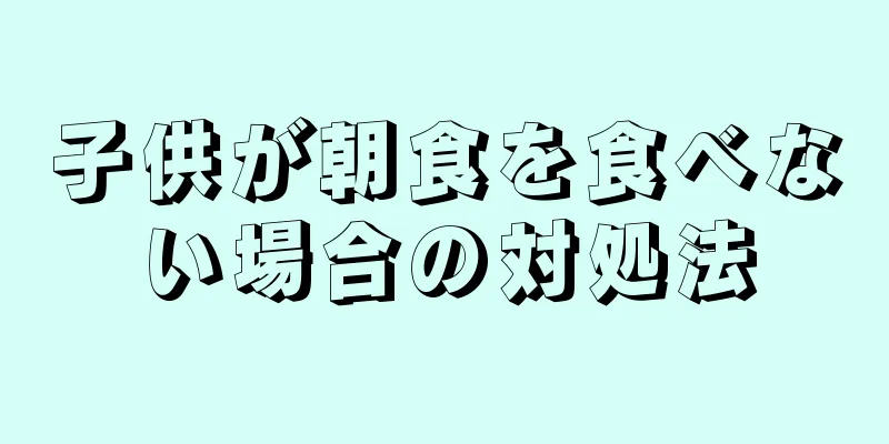 子供が朝食を食べない場合の対処法