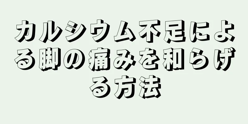 カルシウム不足による脚の痛みを和らげる方法