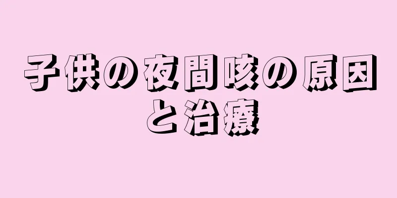 子供の夜間咳の原因と治療