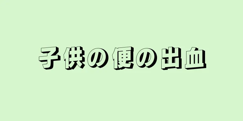 子供の便の出血