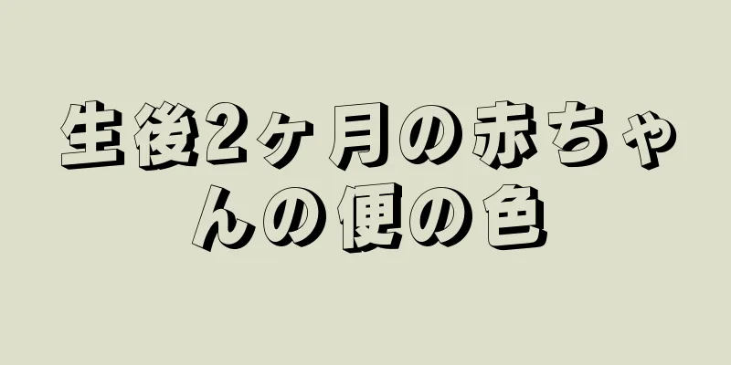 生後2ヶ月の赤ちゃんの便の色