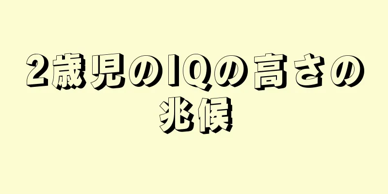 2歳児のIQの高さの兆候